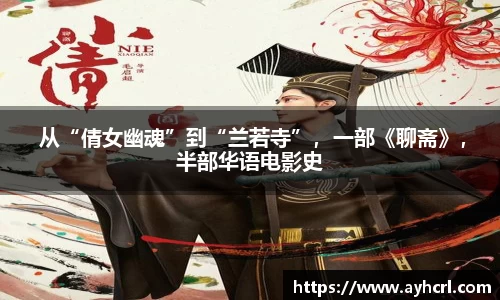  从“倩女幽魂”到“兰若寺”，一部《聊斋》，半部华语电影史