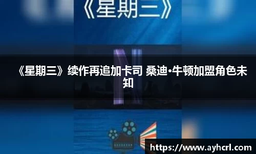 《星期三》续作再追加卡司 桑迪·牛顿加盟角色未知