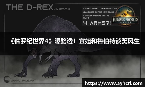 《侏罗纪世界4》曝路透！寡姐和鲁伯特谈笑风生