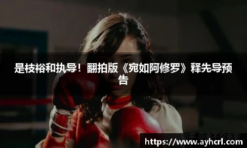 是枝裕和执导！翻拍版《宛如阿修罗》释先导预告