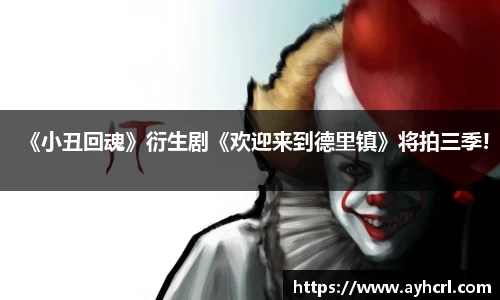 《小丑回魂》衍生剧《欢迎来到德里镇》将拍三季!