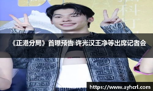 《正港分局》首曝预告 许光汉王净等出席记者会