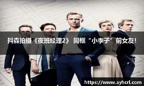 抖森拍摄《夜班经理2》 同框“小李子”前女友！
