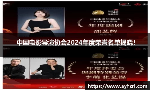  中国电影导演协会2024年度荣誉名单揭晓！