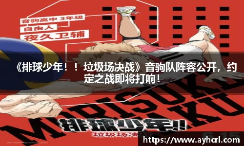 《排球少年！！垃圾场决战》音驹队阵容公开，约定之战即将打响！