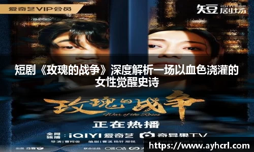 短剧《玫瑰的战争》深度解析一场以血色浇灌的女性觉醒史诗