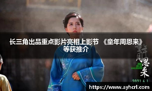 长三角出品重点影片亮相上影节 《童年周恩来》等获推介