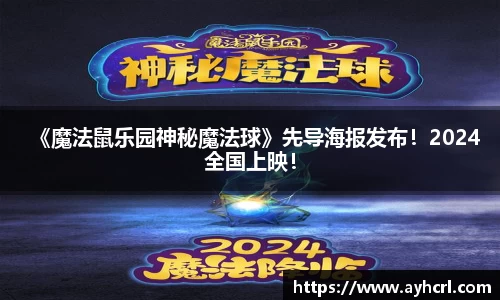 《魔法鼠乐园神秘魔法球》先导海报发布！2024全国上映！