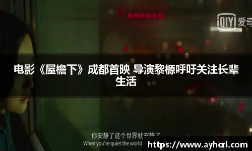 电影《屋檐下》成都首映 导演黎榞呼吁关注长辈生活
