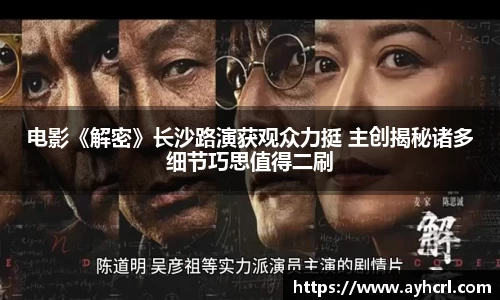 电影《解密》长沙路演获观众力挺 主创揭秘诸多细节巧思值得二刷