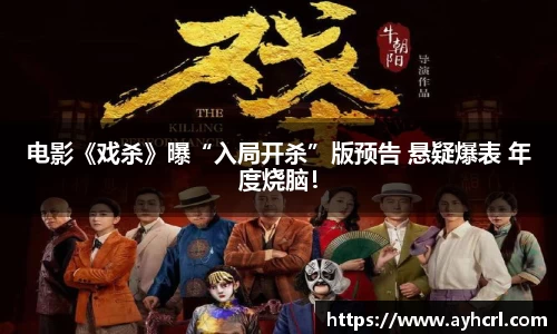 电影《戏杀》曝“入局开杀”版预告 悬疑爆表 年度烧脑！