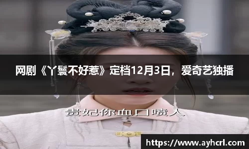 网剧《丫鬟不好惹》定档12月3日，爱奇艺独播