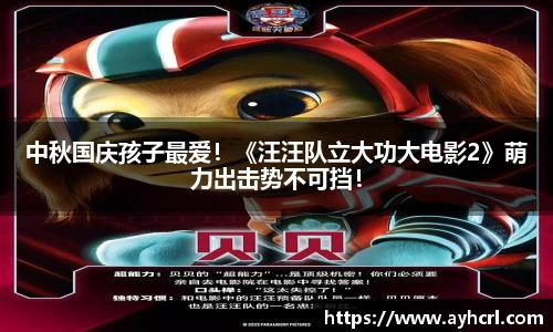 中秋国庆孩子最爱！《汪汪队立大功大电影2》萌力出击势不可挡！