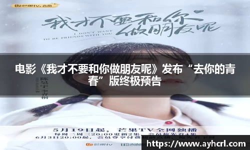 电影《我才不要和你做朋友呢》发布“去你的青春”版终极预告