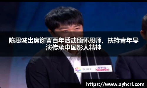 陈思诚出席谢晋百年活动缅怀恩师，扶持青年导演传承中国影人精神