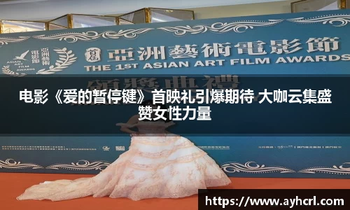 电影《爱的暂停键》首映礼引爆期待 大咖云集盛赞女性力量