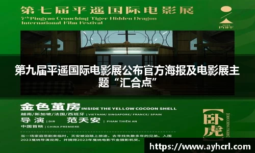 第九届平遥国际电影展公布官方海报及电影展主题“汇合点”