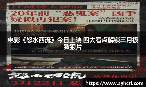 电影《怒水西流》今日上映 四大看点解锁三月极致狠片