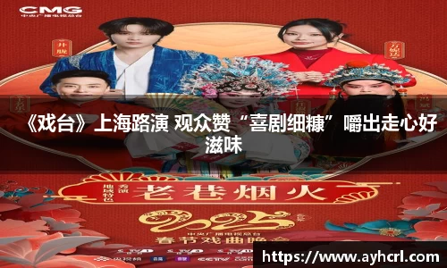 《戏台》上海路演 观众赞“喜剧细糠”嚼出走心好滋味