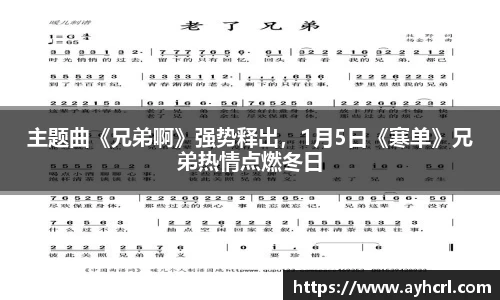 主题曲《兄弟啊》强势释出，1月5日《寒单》兄弟热情点燃冬日