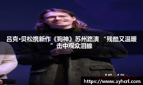 吕克·贝松携新作《狗神》苏州路演 “残酷又温暖”击中观众泪腺