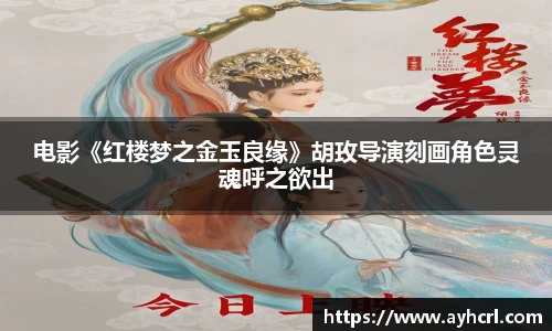 电影《红楼梦之金玉良缘》胡玫导演刻画角色灵魂呼之欲出