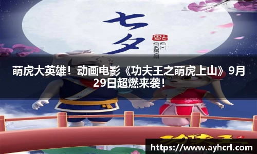萌虎大英雄！动画电影《功夫王之萌虎上山》9月29日超燃来袭！