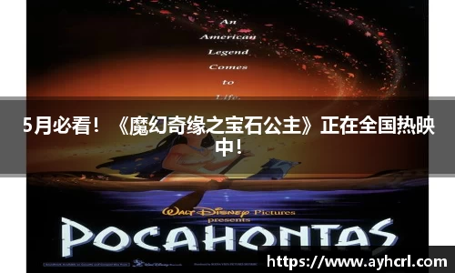 5月必看！《魔幻奇缘之宝石公主》正在全国热映中！