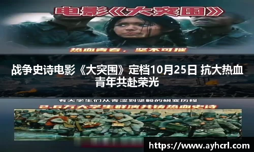 战争史诗电影《大突围》定档10月25日 抗大热血青年共赴荣光
