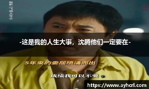 -这是我的人生大事，沈腾他们一定要在-