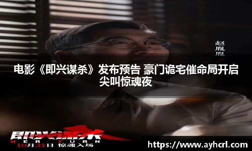 电影《即兴谋杀》发布预告 豪门诡宅催命局开启尖叫惊魂夜