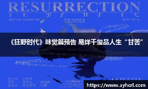《狂野时代》味觉篇预告 易烊千玺品人生“甘苦”