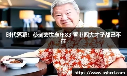 时代落幕！蔡澜去世享年83 香港四大才子都已不在